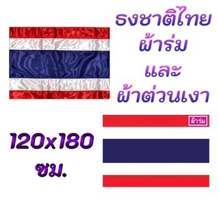 ธงชาติไทย ธงไตรรงค์ ขนาด 120x180ซม. มีผ้า 2 แบบ ผ้าร่ม และ ผ้าต่วนเงา สินค้าพร้อมจัดส่ง