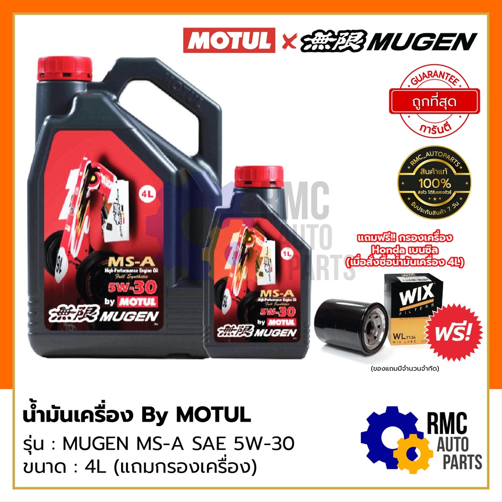 น้ำมันเครื่อง MOTUL (✅ลิขสิทธิ์แท้ MUGEN) SAE 5W-30 | ใช้สำหรับเครื่องยนต์ เบนซิน สาวก Honda ห้ามพลา