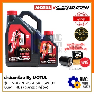 น้ำมันเครื่อง MOTUL (✅ลิขสิทธิ์แท้ MUGEN) SAE 5W-30 | ใช้สำหรับเครื่องยนต์ เบนซิน สาวก Honda ห้ามพลาด