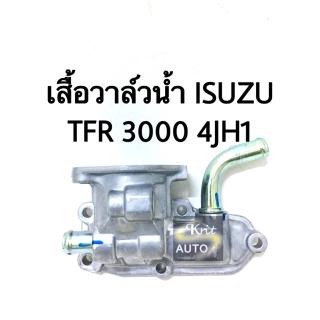 เสื้อวาล์วน้ำ ISUZU TFR 3000 4JH1