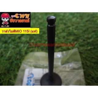 วาล์วไอดีMIO115I 54S-E2111-00(แท้ Y)029734