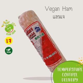แฮมเจ Vegan Ham ตรา ไท่อี้ By Vegan Grow 🚚กรุณาเลือกส่งแบบแช่เย็น❄️ อาหารเจ/มังสวิรัติ
