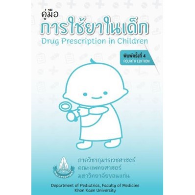 (N111)คู่มือการใช้ยาในเด็ก 9786164380875