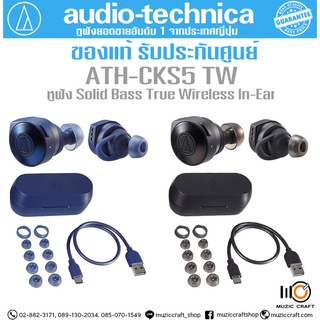 Audio-Technica ATH-CKS5TW - By Muzic Craft *ของแท้ รับประกันศูนย์* หูฟัง Solid Bass True Wireless In-Ear, ไมโครโฟนในตัว