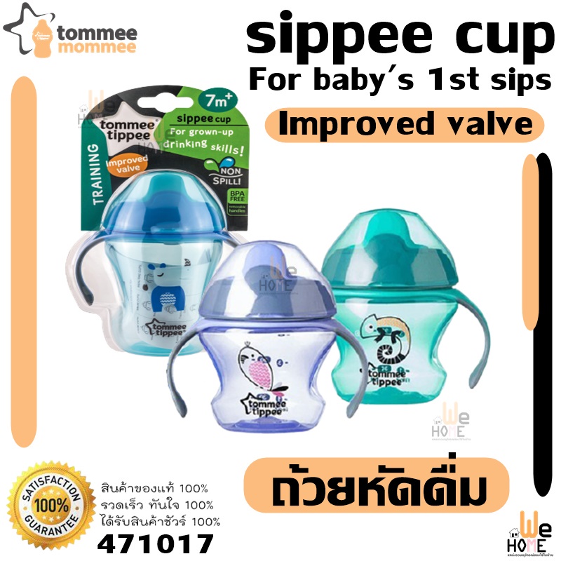 Tommee Tippee Cup (ทอมมี่ ทิปปี้) แก้วหัดดื่ม แก้วน้ำ ถ้วยหัดดื่ม ขนาด 5-9 ออนซ์ สำหรับ เด็กอายุ 4 เดือนขึ้นไป 471017