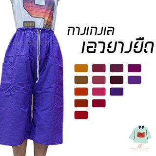 กางเกงเลเอวยางยืด ขา5ส่วน 32 สี โทนแดง เหลือง ส้ม ม่วง - sp.clothes