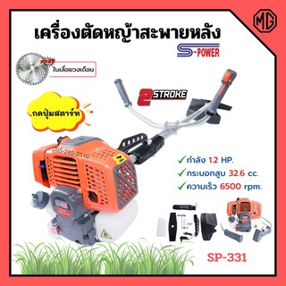 เครื่องตัดหญ้าสะพายหลัง 2 จังหวะ S-POWER รุ่น SP-331 (แบบกดปุ่มสตาร์ท) แถมเพิ่ม!! ใบเลื่อยวงเดือน Triple Rhino 10"x40🌈