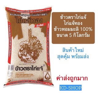 3ไก่แจ้ ไก่แจ้ทอง ข้าวหอมมะลิ ข้าวหอมมะลิทุ่งกุลาร้องไห้ 100 % (ค่าส่งถูก) ขนาด 5 กิโลกรัม สินค้าใหม่ สุดคุ้ม