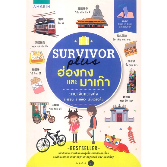 หนังสือ SURVIVOR PLUS ฮ่องกง และ มาเก๊า  หนังสือสอนภาษาจีนกวางตุ้งที่ขายดีอย่างต่อเนื่อง และได้รับกา