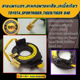 สายแพรแตร ลานคอพวงมาลัย TOYOTA TIGER D4D โตโยต้า SPORTRIDER