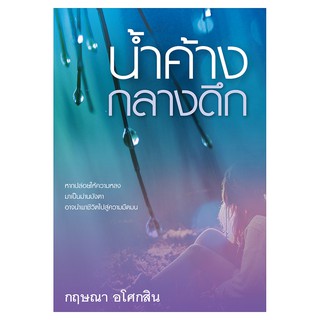 Saengdao(แสงดาว) หนังสือ น้ำค้างกลางดึก