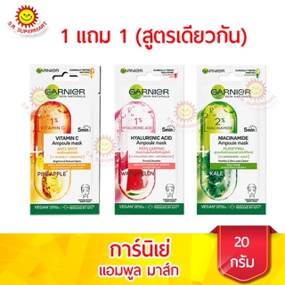 การ์นิเย่ สกิน แนทเชอรัลส์ แอมพูล มาส์ก 20 ก. (1 แถม 1 สูตรเดียวกัน)