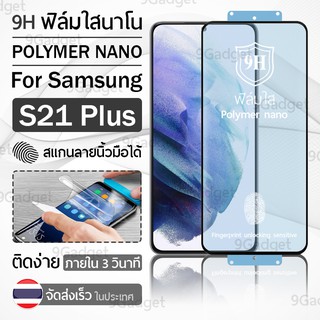 ฟิล์มกันรอย Samsung S21 Plus ฟิล์มโพลิเมอร์นาโน เต็มจอ ฟิล์มไฮโดรเจล - Ceramic Polymer Nano Hydrogel Film