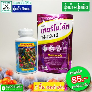 ปุ๋ยแคคตัส ปุ๋ยน้ำ+ปุ๋ยเม็ด ALPHA-OMEGA+ปุ๋ยเม็ดเทอร์โมโคท แพ็คคู่ ราคาประหยัด