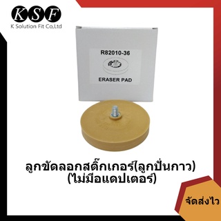 K.S.F ลูกขัดลอกสติ๊กเกอร์ R82010-36 ขนาด4นิ้ว (ไม่มีอแดปเตอร์) ลูกปั่นกาว ลูกลอกสติ๊กเกอร์ ลูกขัดสติ๊กเกอร์ ปั่นกาว