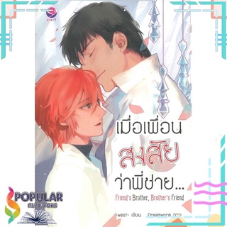 หนังสือ   Friends Brother, เมื่อเพื่อนสงสัยว่าพี่ชาย...#     เอเวอร์วาย