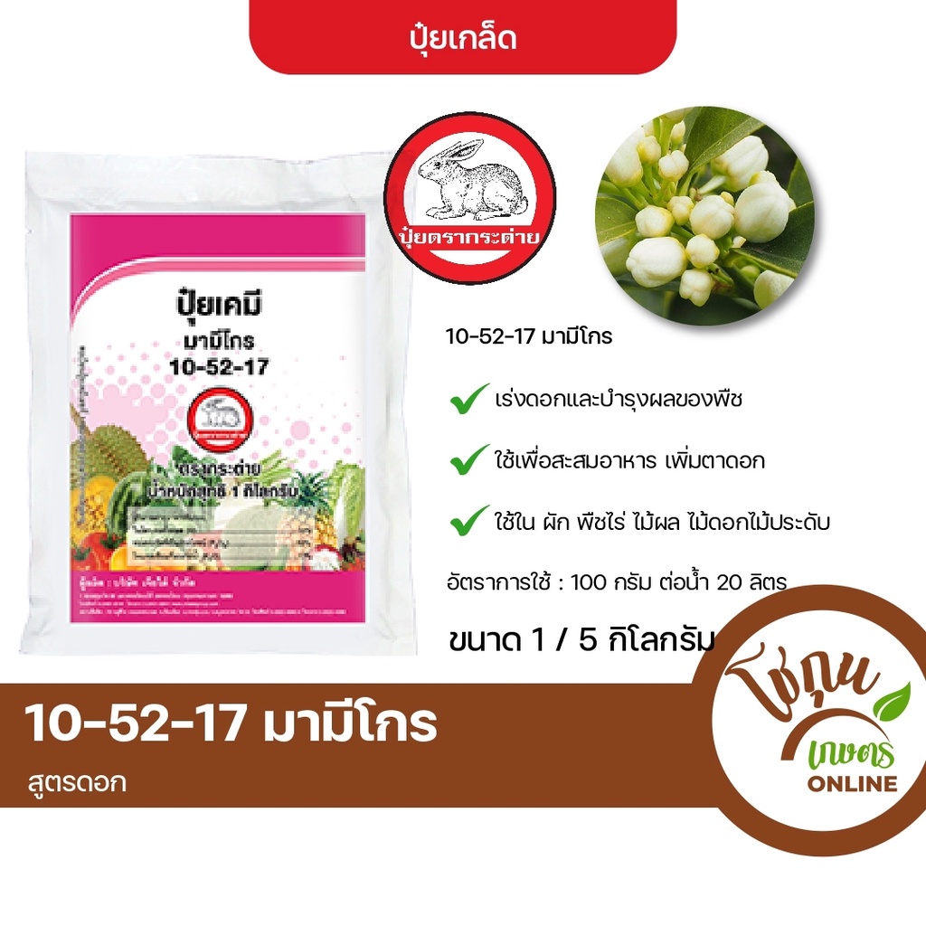 ปุ๋ย มามีโกร 10-52-17 ขนาด 1 กิโลกรัม เจียไต๋ ตรากระต่าย สูตร ดอก สำหรับพ่นทางใบ