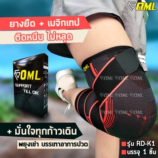 OML RD-K1 ผ้ารัดเข่า เสริมเมจิกเทป 2 เส้น!! [รัดหนึบสบายทุกจุด] ผ้ารัดหัวเข่า ที่รัดเข่า รัดเข่า ที่รัดหัวเข่า พยุงเข่า