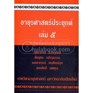 อายุรศาสตร์ประยุกต์ เล่ม 5 (ประชุมวิชาการอายุ รศาสตร์เชียงใหม่ )