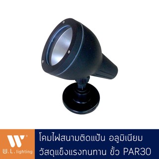 โคมไฟสนาม โคมไฟปักดิน ขั้ว PAR30 รุ่น WL-83015-BK มีให้เลือกโคมเปล่า /พร้อมหลอด PAR30 10W แสงวอร์ม/ขาว (P08)