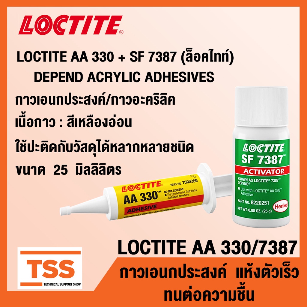 LOCTITE AA 330 + SF 7387 (ล็อคไทท์) กาวเอนกประสงค์ กาวปะติด กาวอะคริลิค LOCTITE 330+7387 (ขนาด 25 ml) โดย TSS