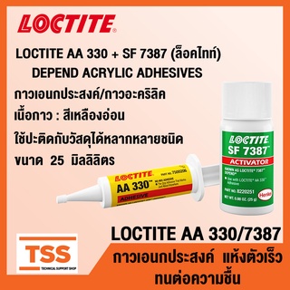 LOCTITE AA 330 + SF 7387 (ล็อคไทท์) กาวเอนกประสงค์ กาวปะติด กาวอะคริลิค LOCTITE 330+7387 (ขนาด 25 ml) โดย TSS