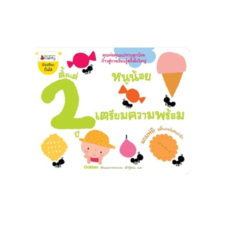 NANMEEBOOKS หนังสือ หนูน้อยเตรียมความพร้อม ตั้งแต่2ปี : ชุด อัจฉริยะปั้นได้ ; เสริมความรู้ แบบฝึกหัด เตรียมอนุบาล