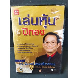 (Audio CD) หนังสือเสียง เล่นหุ้นในปีทอง