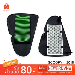 ไส้กรองอากาศ SCOOPY- I 2018 อย่างดี ไส้กรองอากาศ มอเตอร์ไซค์