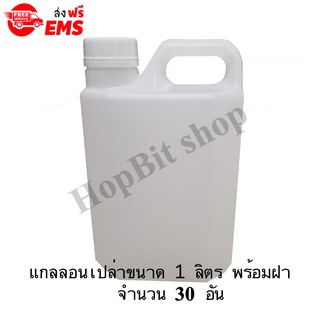 ขวดเปล่าแกลลอนทรงสูงพลาสติกฝาเกลียวคุณภาพสูง(Gallon)ขนาด 1 ลิตร จำนวน 30 ขวด