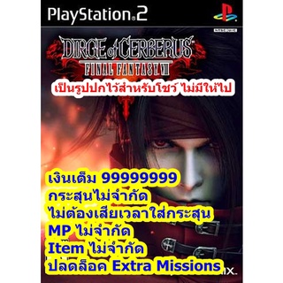 กระสุนไม่ลดและเงินเต็ม Final Fantasy 7 Dirge of Cerberus PS2