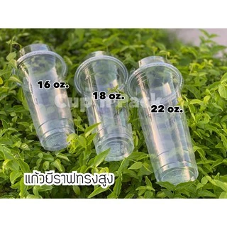 แก้วทรงสูง 14,16,18,22 ออนซ์ ปาก 90 mm. เนื้อ PP (50ใบ/แพค) ขายแยกแก้ว ไม่รวมฝา