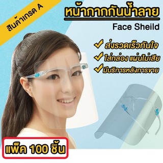 แว่นและเฟสชิว กันน้ำลาย กันฝุ่น หน้ากากเฟสชิว Face Sheild แบบแพ็ค 100 ชิ้น No.Y263