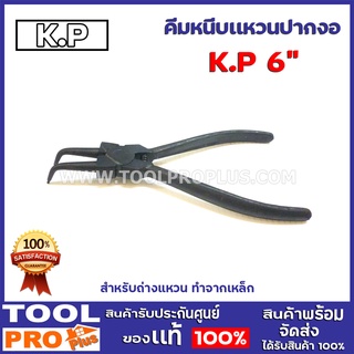 คีมหนีบเเหวนปากงอ KP 6"  สำหรับหนีบแหวน ทำจากเหล็ก ใช้โดยการใส่หัวคีมเข้าไปในร่องแหวนแล้วบีบที่ด้ามจับ