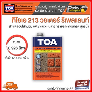 TOA 213 Water Repellent (WB) น้ำยาทากันตระไคร่น้ำ เชื้อรา สูตรน้ำ (ขนาด 0.925 ลิตร)