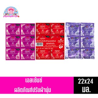 เอสเซนส์ น้ำยาปรับผ้านุ่ม สูตรเข้มข้น6เท่า ขนาด 22 มล.**แพ็ค 24 ซอง**