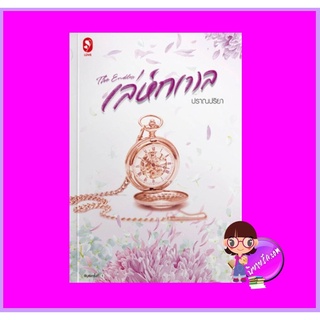 The Endless เล่ห์กาล ปราณปริยา แจ่มใส