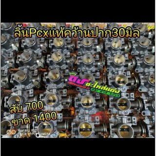 ลิ้น pcx 2015-2020 แท้100 % คว้านปาก 30 มิล สับ 700บาท / ซื้อขาด1400 บาท