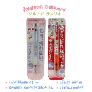 ดินสอกด delguard sanrio ขนาด 0.5 mm