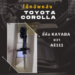 โช๊คอัพหน้าขวา TOYOTA COROLLA  ยี่ห้อ KAYABA AE111