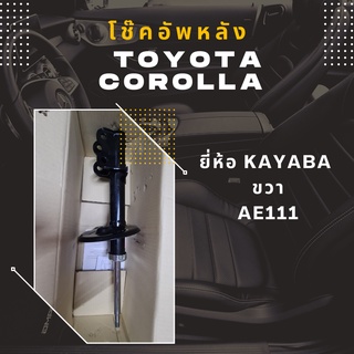 โช๊คอัพหน้าขวา TOYOTA COROLLA  ยี่ห้อ KAYABA AE111