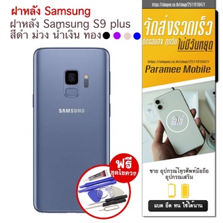 ฝาหลัง Samsung S9 plus ฝาหลัง samsung s9plus กาบหลัง black crover