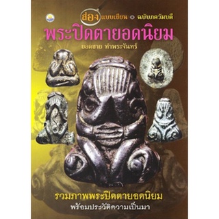 หนังสือ พระปิดตายอดนิยม   รวมภาพพระปิดตายอดนิยม พร้อมประวัติความเป็นมา  รายละเอียด พระปิดตา-มหาอุตม์ ทั้งเก่า-ใหม่มากที่