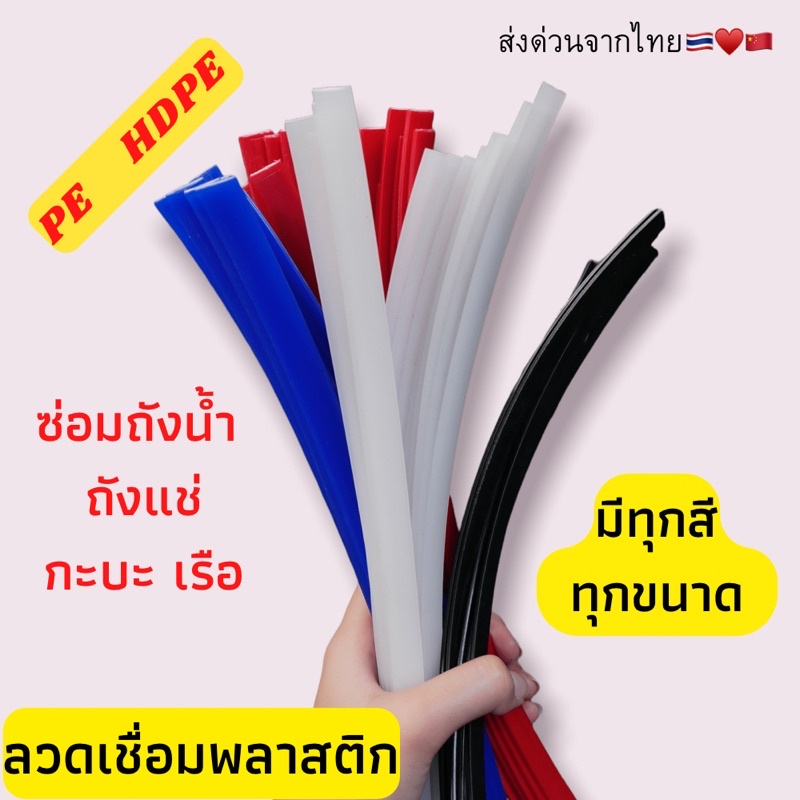 HDPE แบบแบน ซ่อมถังน้ำ ⚡️ถังแช่ 💥เรือ พลาสติก ยาว1.2เมตร🇹🇭🇨🇳