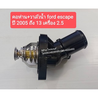 คอห่าน+วาล์วน้ำ FORD ESCAPE ปี2005-13 เครื่อง 2.5 #L327-15170A  ของใหม่