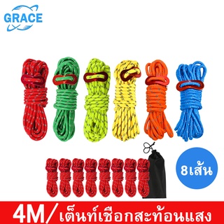 Grace เชือกพาราคอร์ดเรืองแสง เชือกสมอบก เชือกเต็นท์สะท้อนแสง เต็นท์และเฟอร์นิเจอร์ Tent Rope 4 เมตร