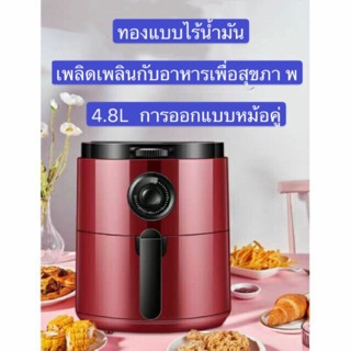 Air fryer หม้อทอดไร้น้ำมันระบบสัมผัส ขนาด3.5และ4.8ลิตร หม้อทอดสำหรับคนรักสุขภาพ