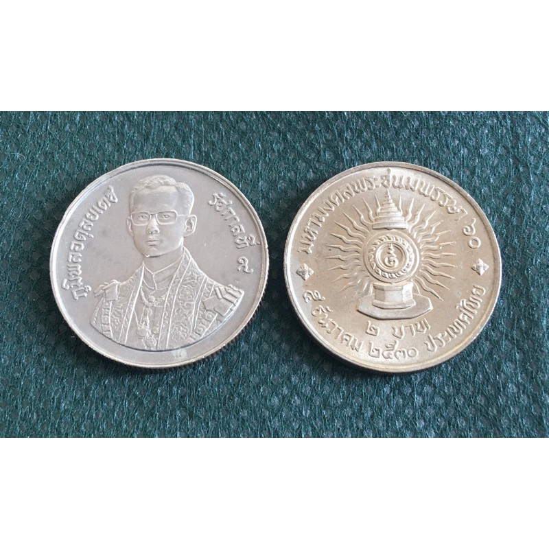 เหรียญ 2 บาท วาระที่ 7 ปี 2530 มหามงคล 60 พรรษา ไม่ผ่านใช้