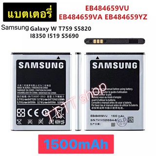 แบตเตอรี่ Samsung Galaxy W T759 S5820 i8350 i519 S5690 EB484659VU 1500mAh ประกันนาน 3 เดือน