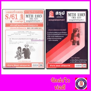 ชีทราม MTH1103 (MA 113)  แคลคูลัสสำหรับธุรกิจ 1 Sheetandbook